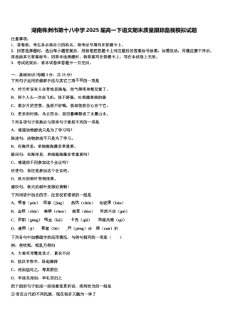 湖南株洲市第十八中学2025届高一下语文期末质量跟踪监视模拟试题含解析