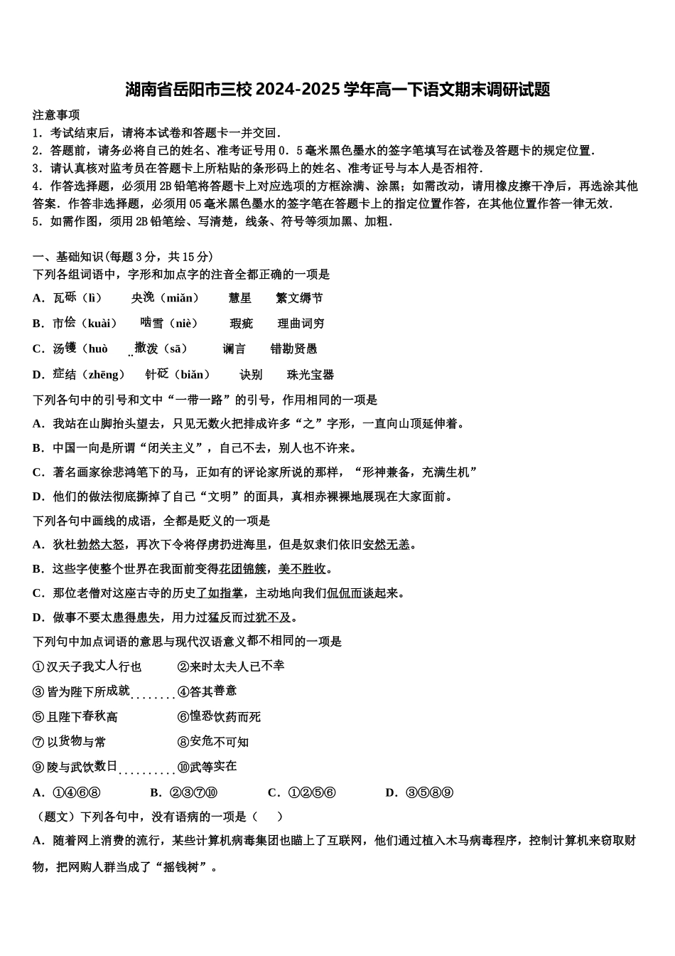 湖南省岳阳市三校2024-2025学年高一下语文期末调研试题含解析_第1页