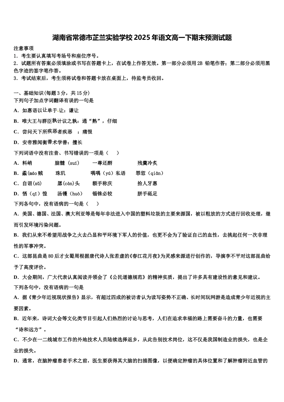 湖南省常德市芷兰实验学校2025年语文高一下期末预测试题含解析_第1页