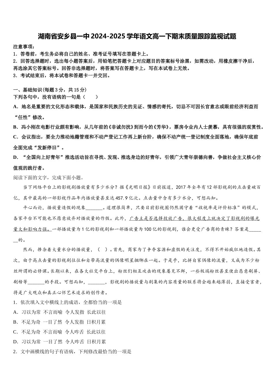 湖南省安乡县一中2024-2025学年语文高一下期末质量跟踪监视试题含解析_第1页