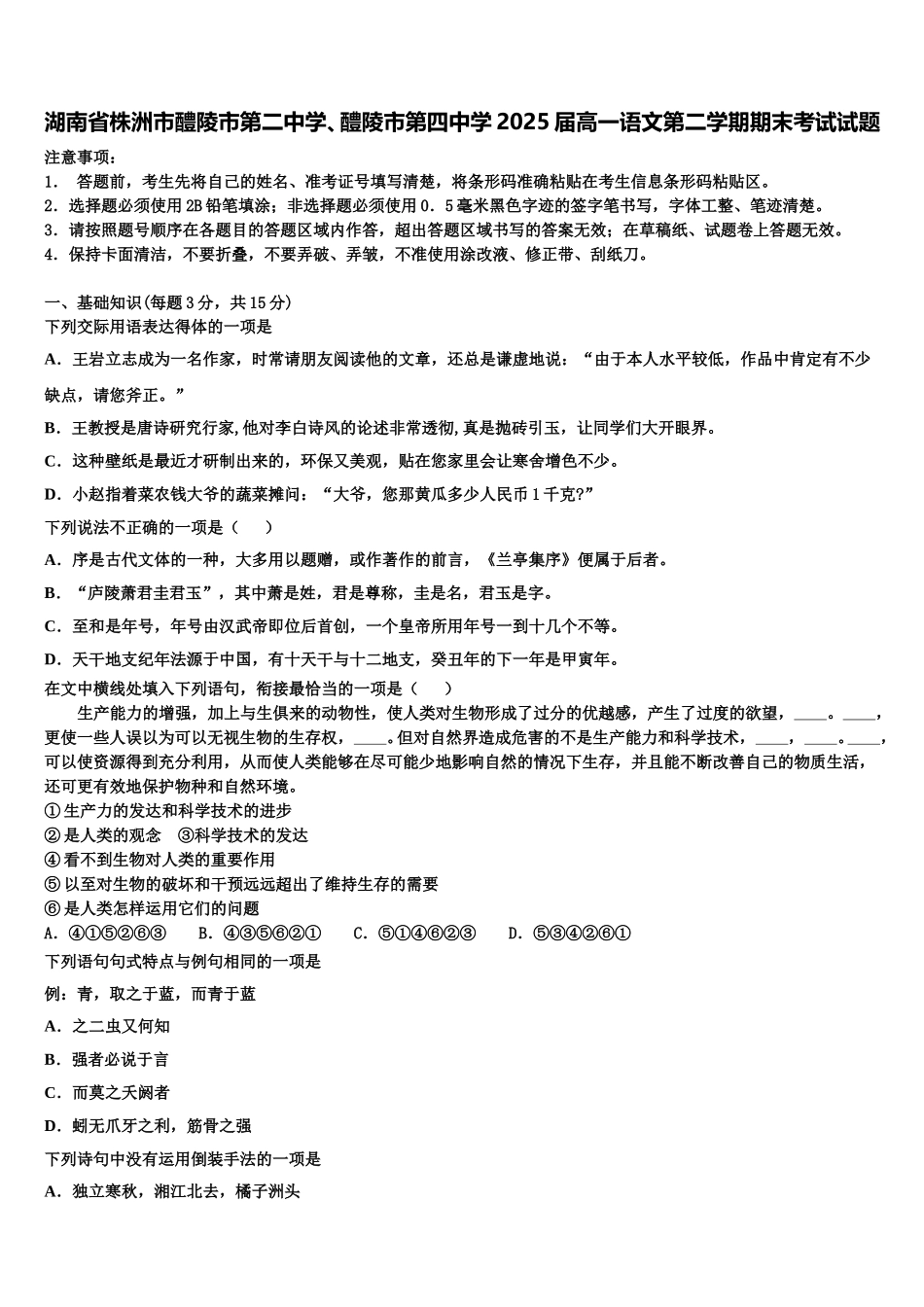 湖南省株洲市醴陵市第二中学、醴陵市第四中学2025届高一语文第二学期期末考试试题含解析_第1页
