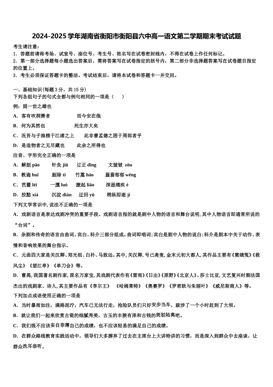 2024-2025学年湖南省衡阳市衡阳县六中高一语文第二学期期末考试试题含解析_第1页