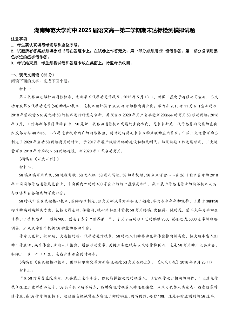 湖南师范大学附中2025届语文高一第二学期期末达标检测模拟试题含解析_第1页