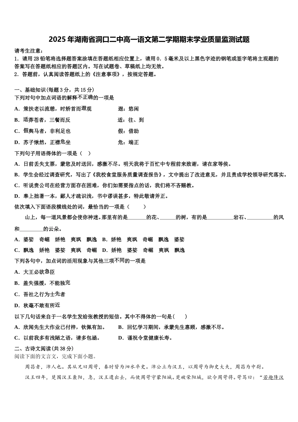 2025年湖南省洞口二中高一语文第二学期期末学业质量监测试题含解析_第1页