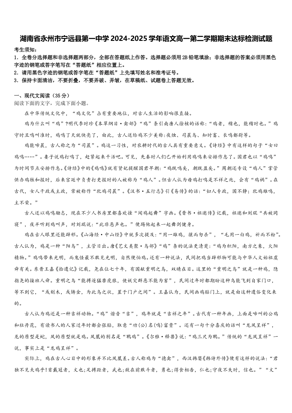 湖南省永州市宁远县第一中学2024-2025学年语文高一第二学期期末达标检测试题含解析_第1页