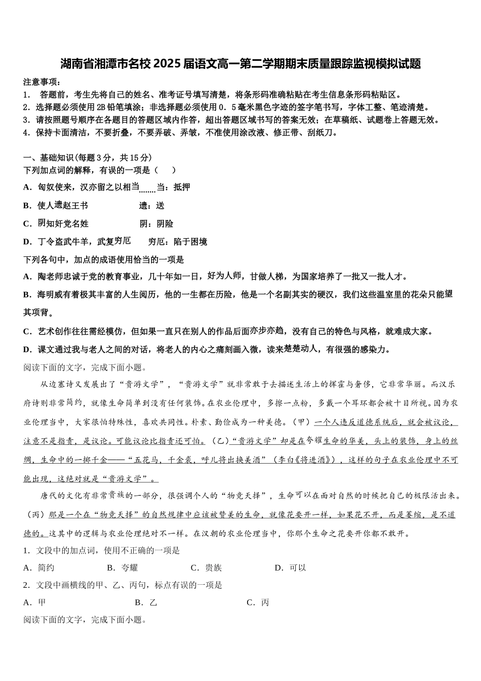 湖南省湘潭市名校2025届语文高一第二学期期末质量跟踪监视模拟试题含解析_第1页