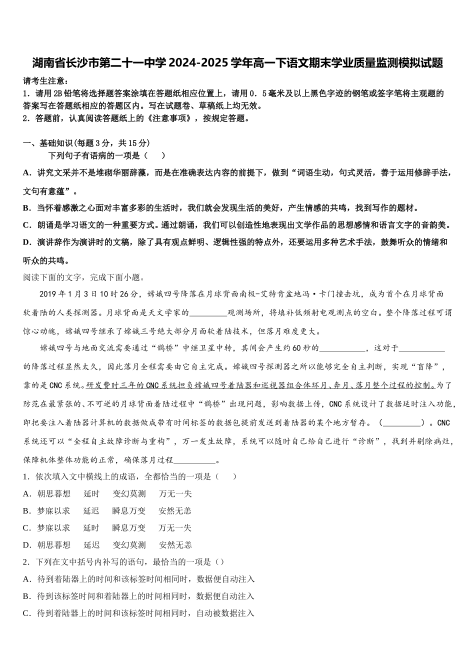 湖南省长沙市第二十一中学2024-2025学年高一下语文期末学业质量监测模拟试题含解析_第1页