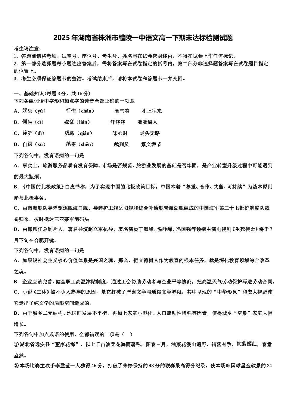 2025年湖南省株洲市醴陵一中语文高一下期末达标检测试题含解析_第1页