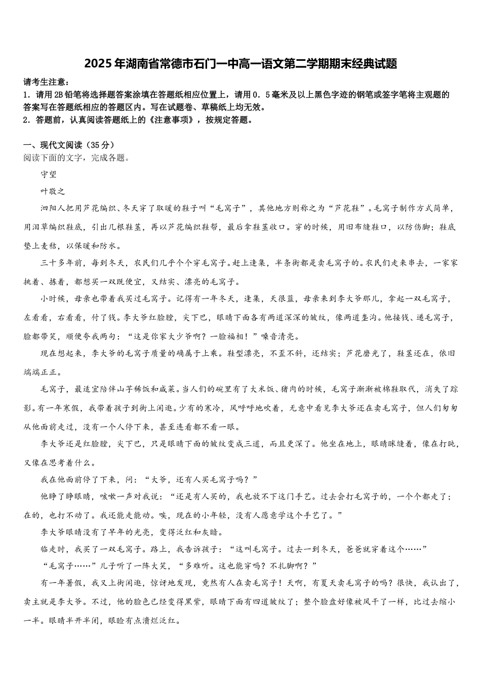 2025年湖南省常德市石门一中高一语文第二学期期末经典试题含解析_第1页