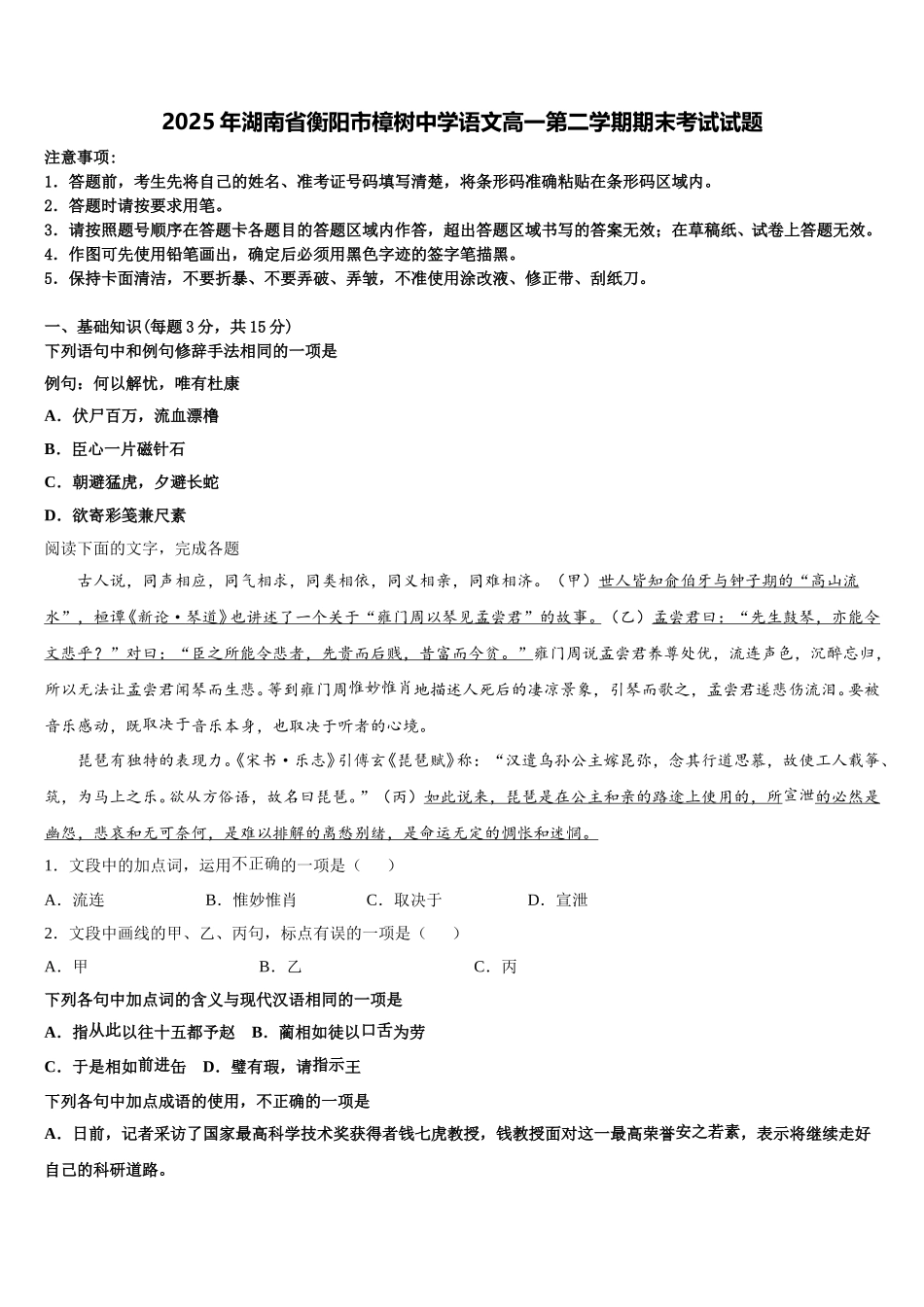 2025年湖南省衡阳市樟树中学语文高一第二学期期末考试试题含解析_第1页
