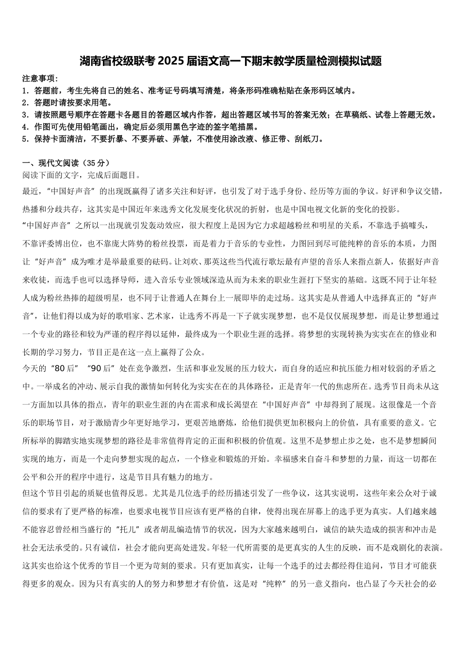 湖南省校级联考2025届语文高一下期末教学质量检测模拟试题含解析_第1页