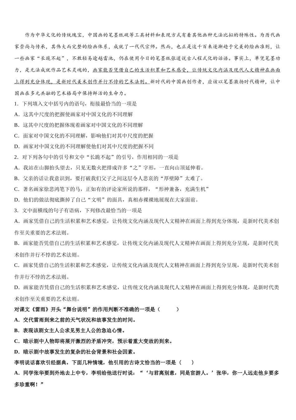 湖南省衡阳市第八中学2024-2025学年高一下语文期末质量跟踪监视模拟试题含解析_第2页