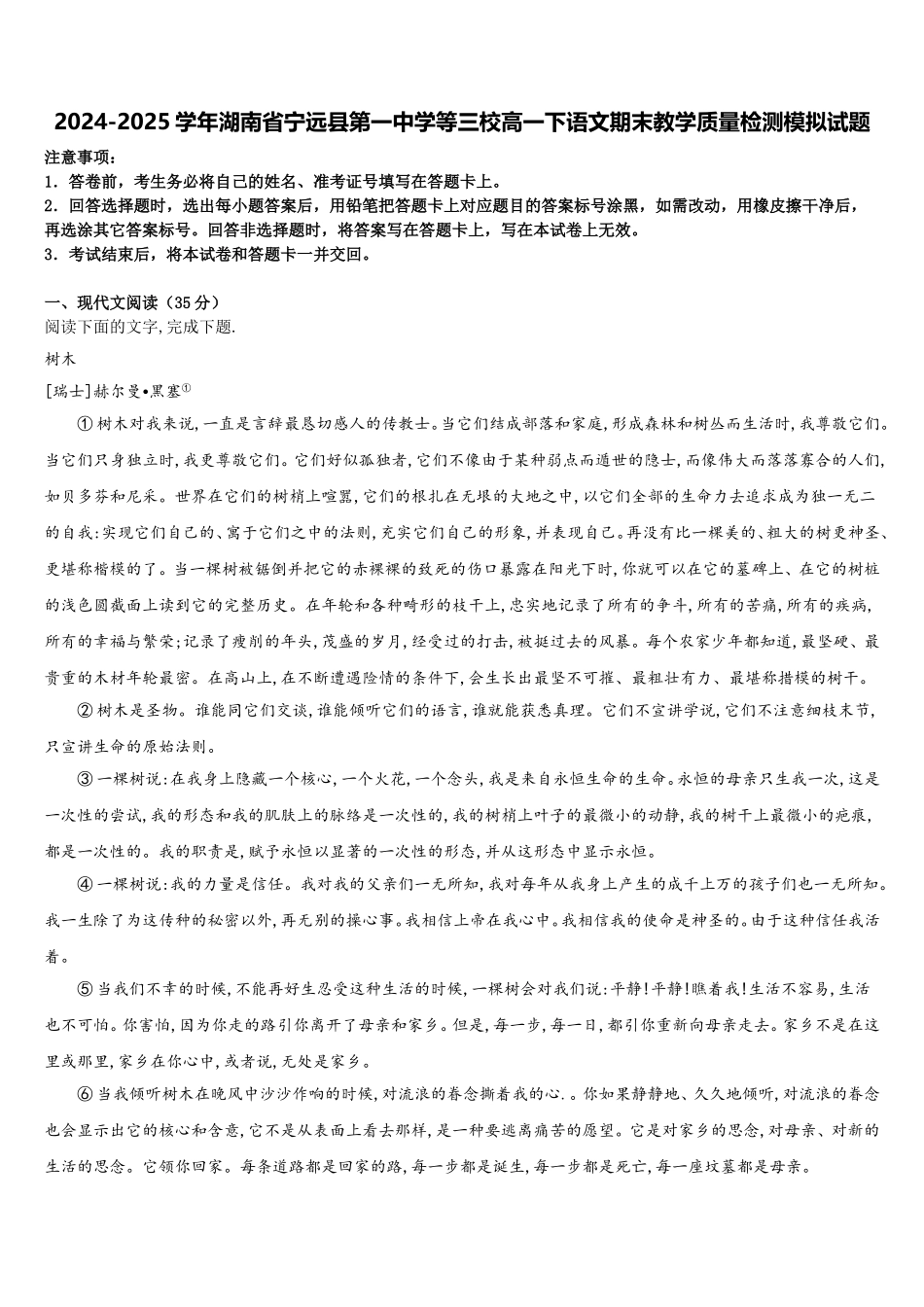 2024-2025学年湖南省宁远县第一中学等三校高一下语文期末教学质量检测模拟试题含解析_第1页
