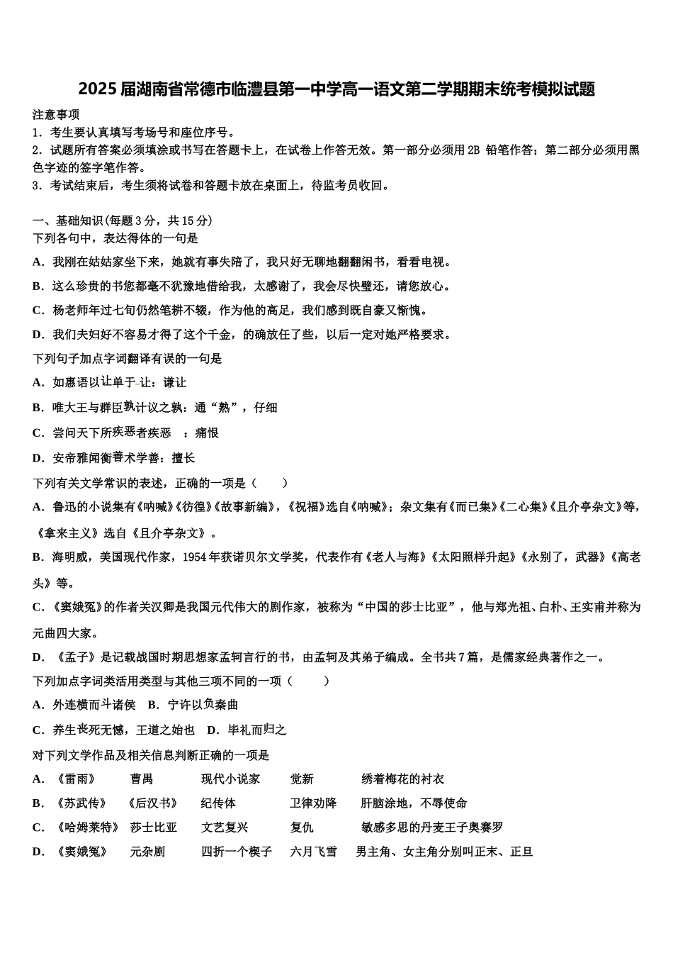 2025届湖南省常德市临澧县第一中学高一语文第二学期期末统考模拟试题含解析_第1页