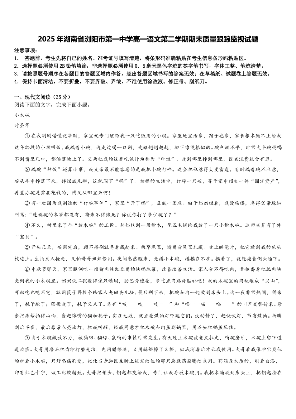 2025年湖南省浏阳市第一中学高一语文第二学期期末质量跟踪监视试题含解析_第1页