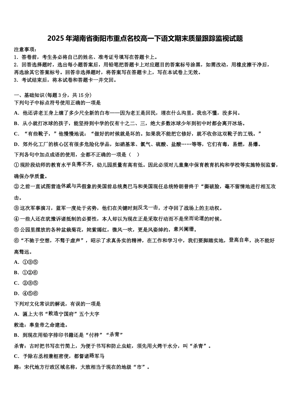 2025年湖南省衡阳市重点名校高一下语文期末质量跟踪监视试题含解析_第1页