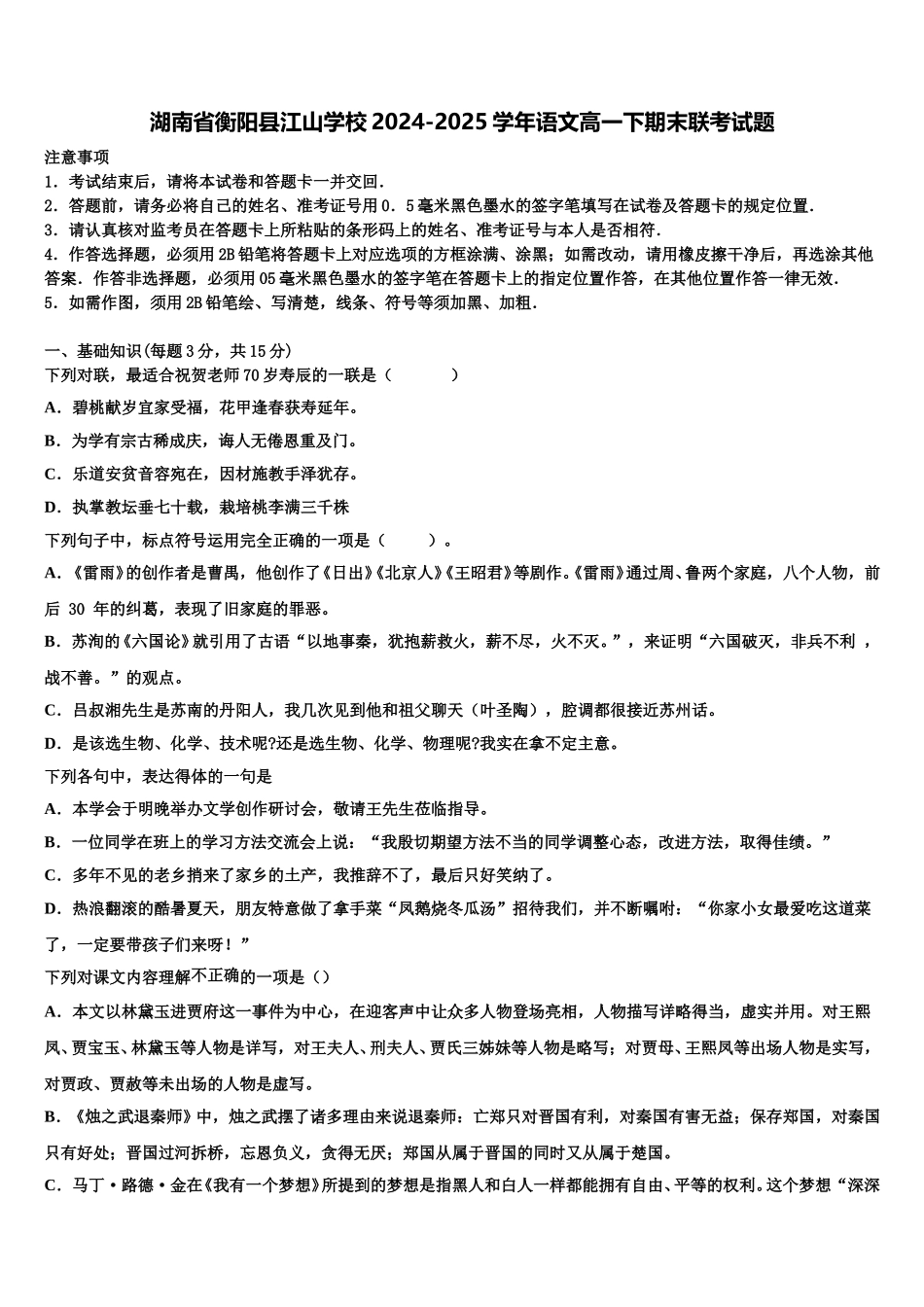 湖南省衡阳县江山学校2024-2025学年语文高一下期末联考试题含解析_第1页
