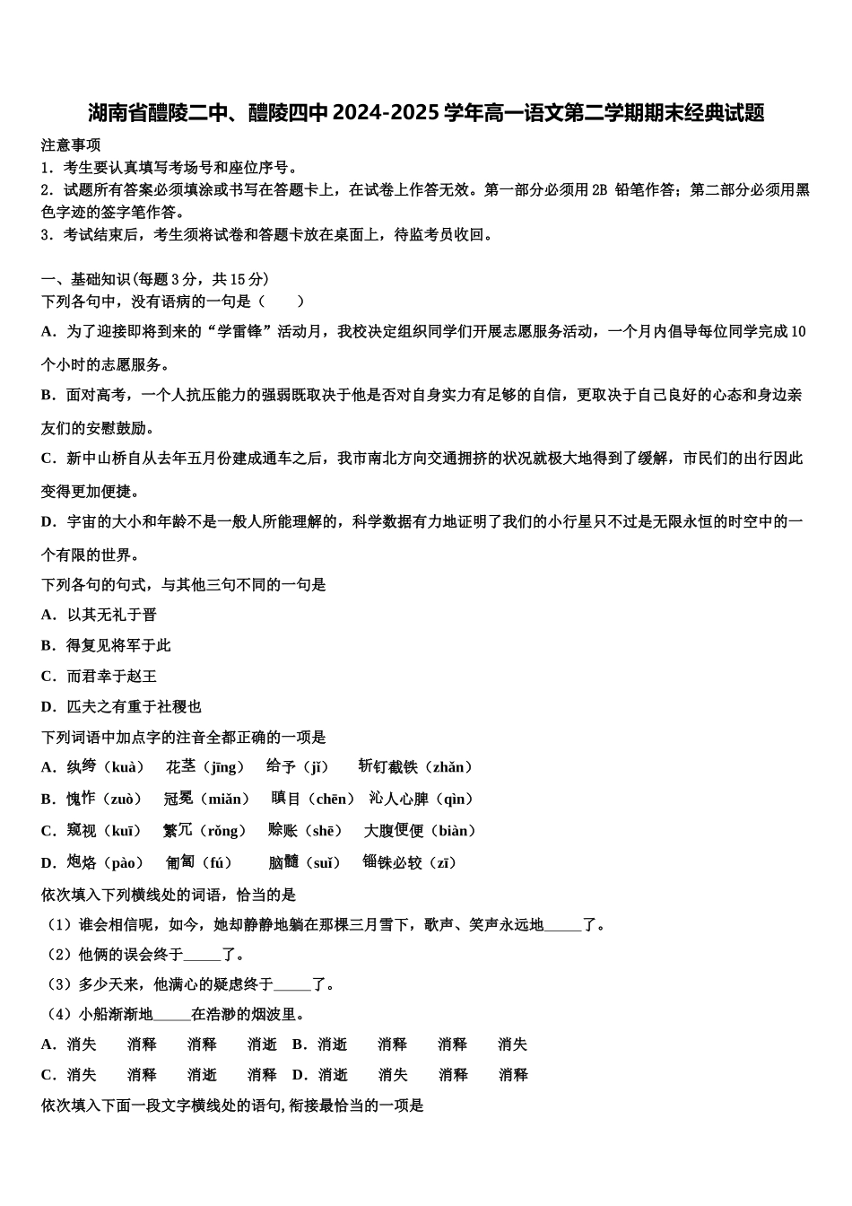 湖南省醴陵二中、醴陵四中2024-2025学年高一语文第二学期期末经典试题含解析_第1页