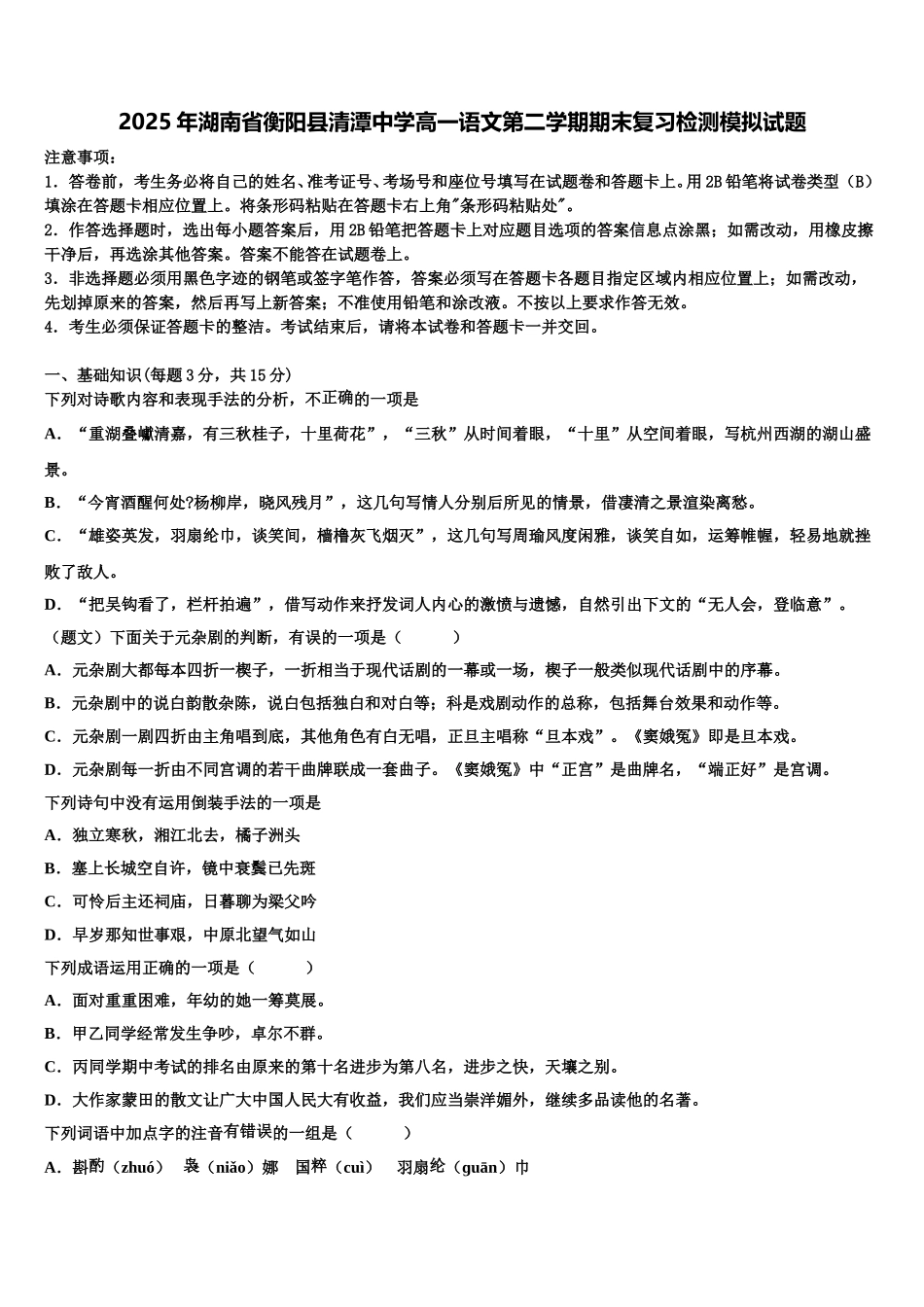 2025年湖南省衡阳县清潭中学高一语文第二学期期末复习检测模拟试题含解析_第1页