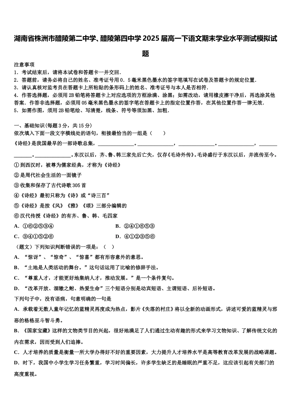 湖南省株洲市醴陵第二中学、醴陵第四中学2025届高一下语文期末学业水平测试模拟试题含解析_第1页