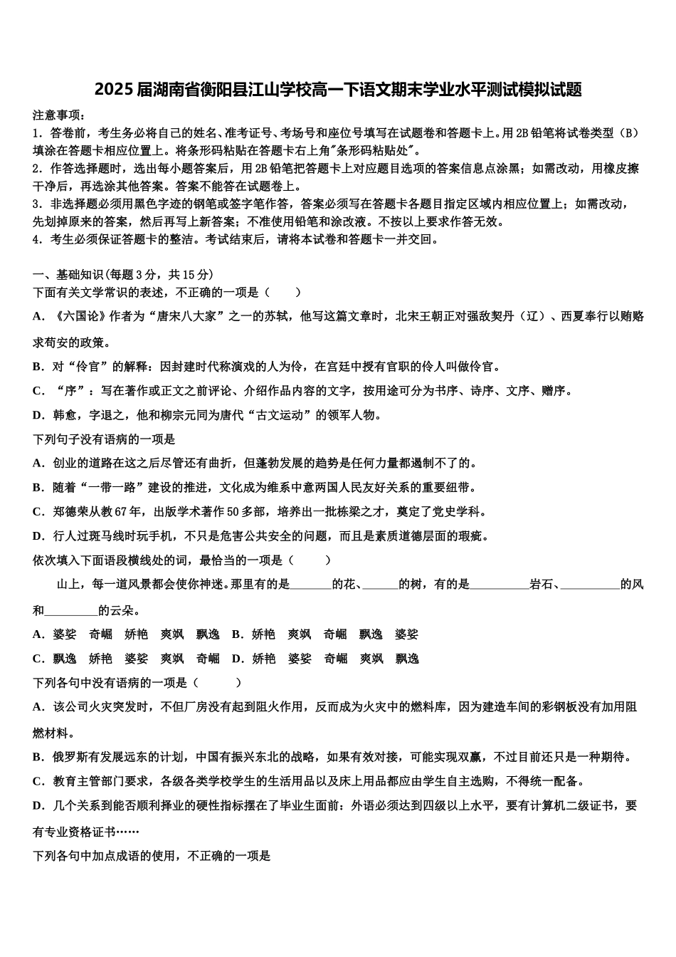 2025届湖南省衡阳县江山学校高一下语文期末学业水平测试模拟试题含解析_第1页