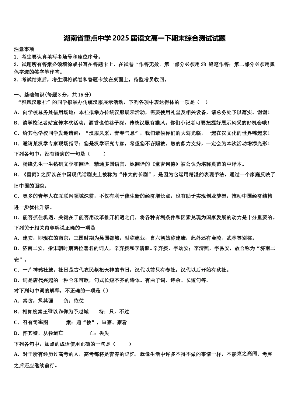 湖南省重点中学2025届语文高一下期末综合测试试题含解析_第1页