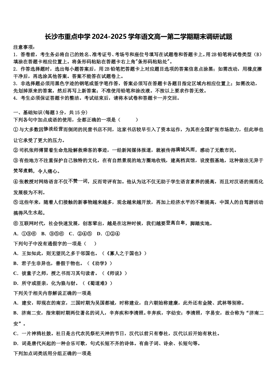 长沙市重点中学2024-2025学年语文高一第二学期期末调研试题含解析_第1页