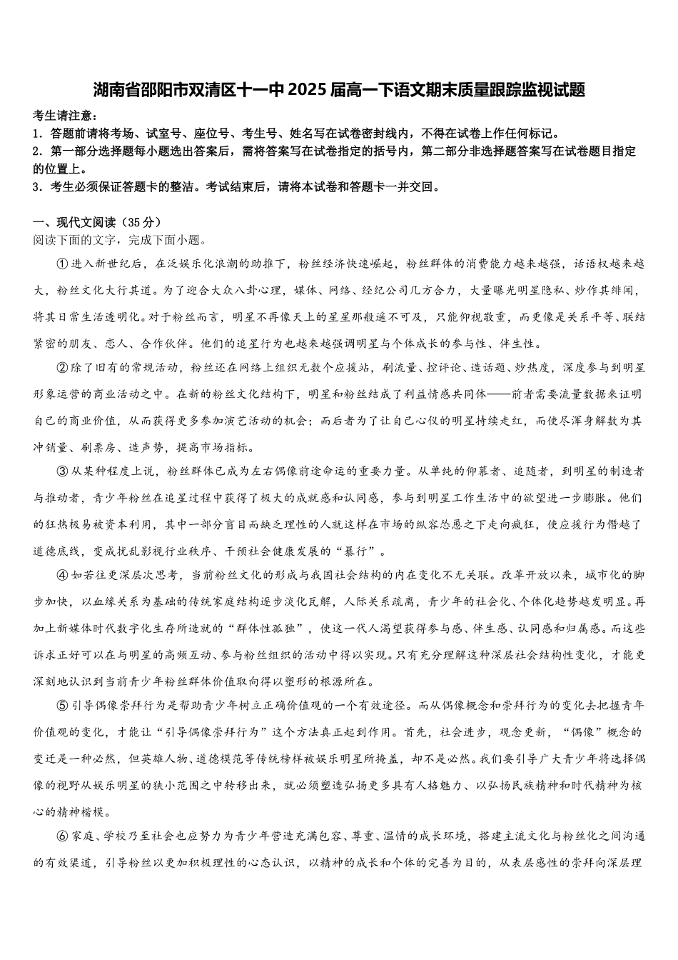 湖南省邵阳市双清区十一中2025届高一下语文期末质量跟踪监视试题含解析_第1页