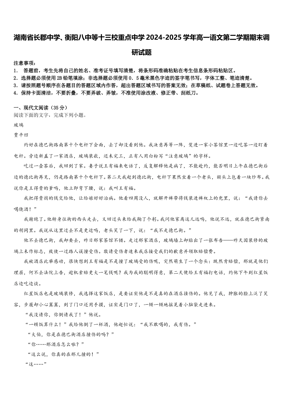 湖南省长郡中学、衡阳八中等十三校重点中学2024-2025学年高一语文第二学期期末调研试题含解析_第1页