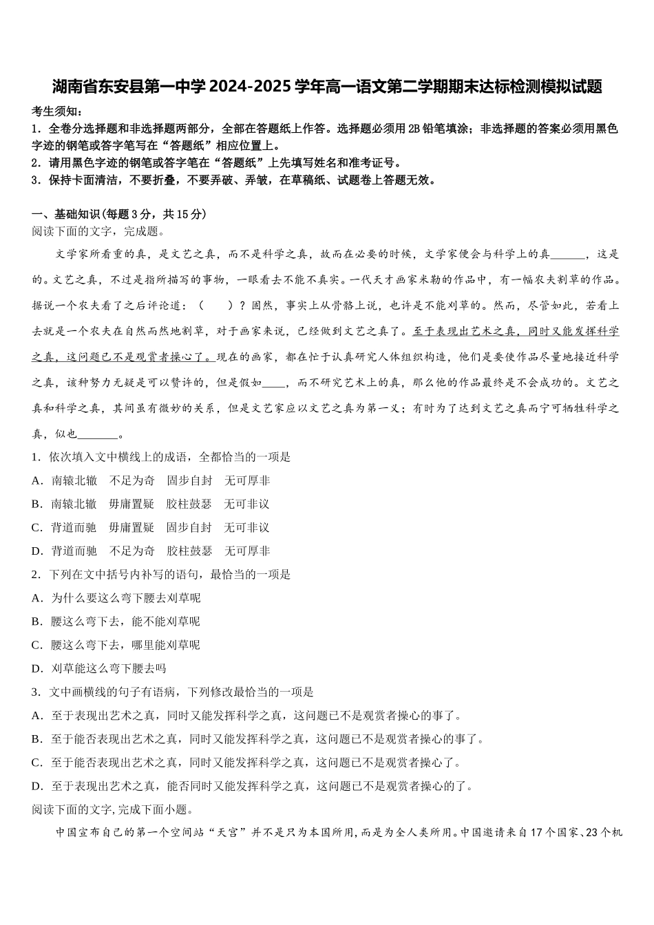 湖南省东安县第一中学2024-2025学年高一语文第二学期期末达标检测模拟试题含解析_第1页