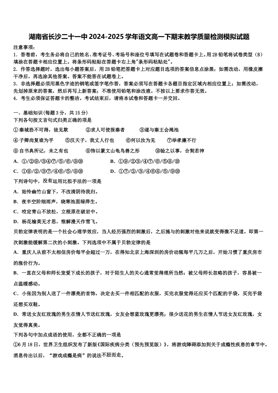 湖南省长沙二十一中2024-2025学年语文高一下期末教学质量检测模拟试题含解析_第1页