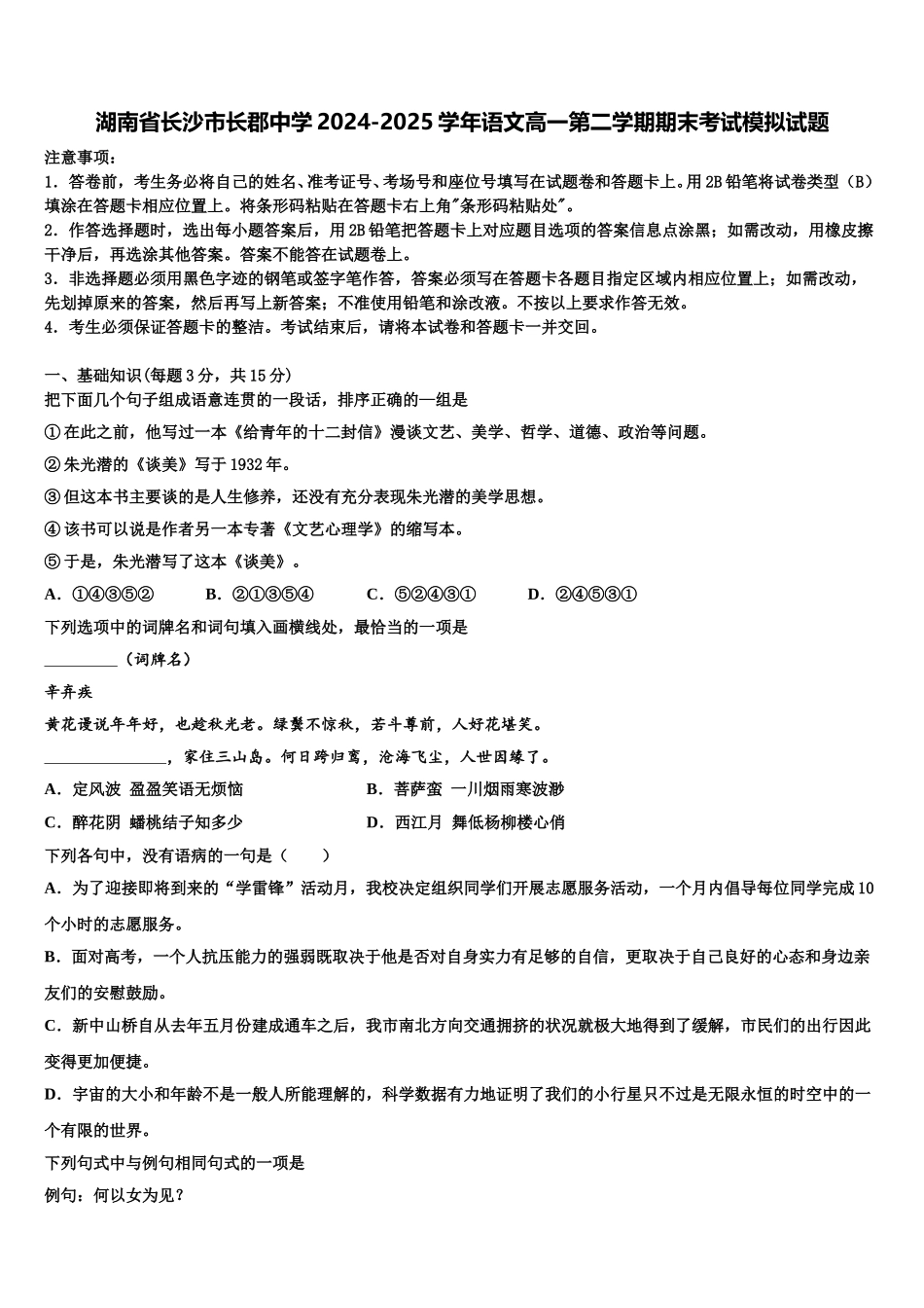 湖南省长沙市长郡中学2024-2025学年语文高一第二学期期末考试模拟试题含解析_第1页