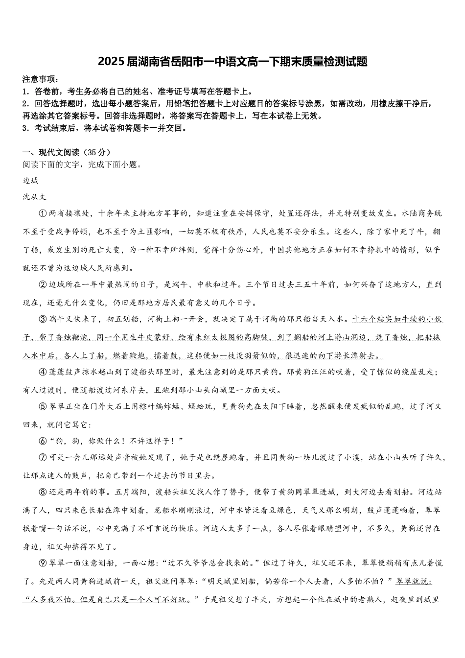 2025届湖南省岳阳市一中语文高一下期末质量检测试题含解析_第1页