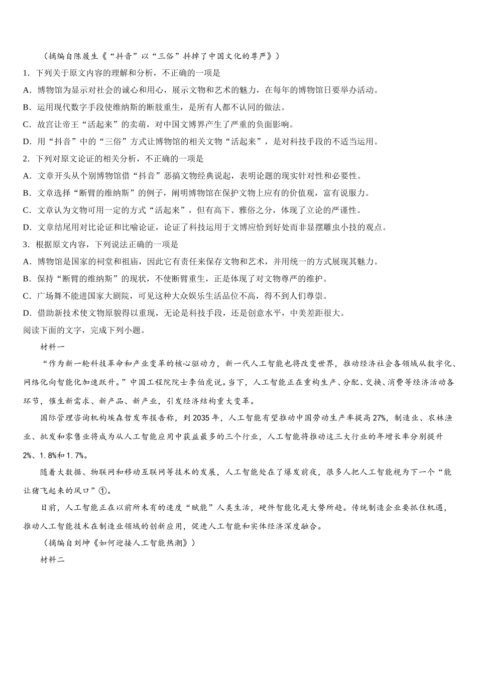 湖南省邵阳市育英高级中学2025届语文高一第二学期期末调研试题含解析_第2页
