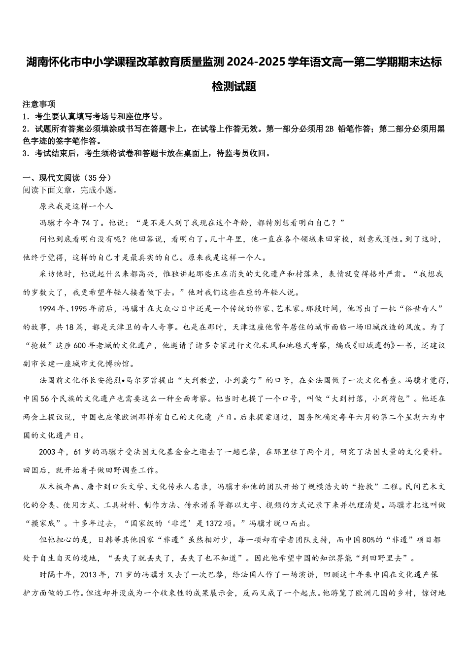 湖南怀化市中小学课程改革教育质量监测2024-2025学年语文高一第二学期期末达标检测试题含解析_第1页