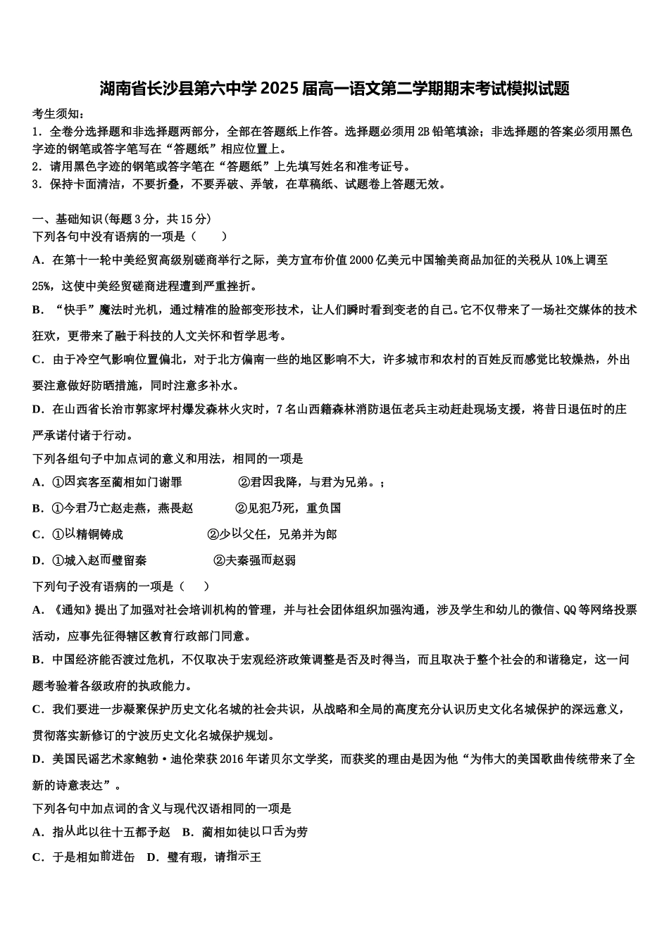 湖南省长沙县第六中学2025届高一语文第二学期期末考试模拟试题含解析_第1页