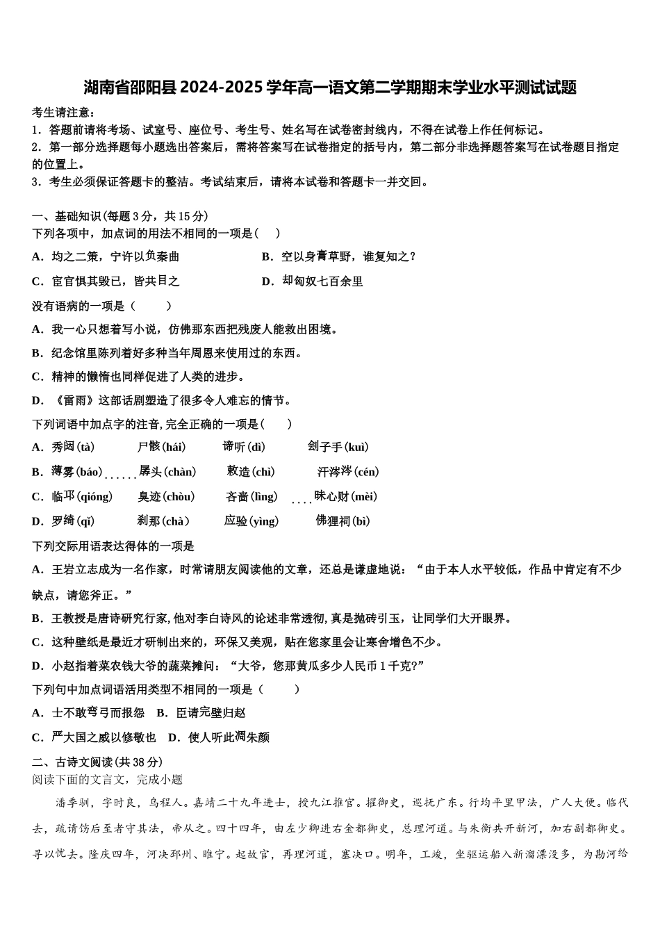 湖南省邵阳县2024-2025学年高一语文第二学期期末学业水平测试试题含解析_第1页