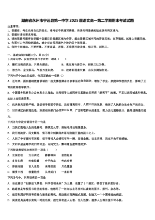 湖南省永州市宁远县第一中学2025届语文高一第二学期期末考试试题含解析
