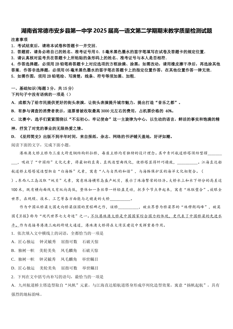 湖南省常德市安乡县第一中学2025届高一语文第二学期期末教学质量检测试题含解析_第1页