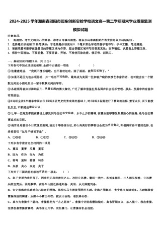 2024-2025学年湖南省邵阳市邵东创新实验学校语文高一第二学期期末学业质量监测模拟试题含解析