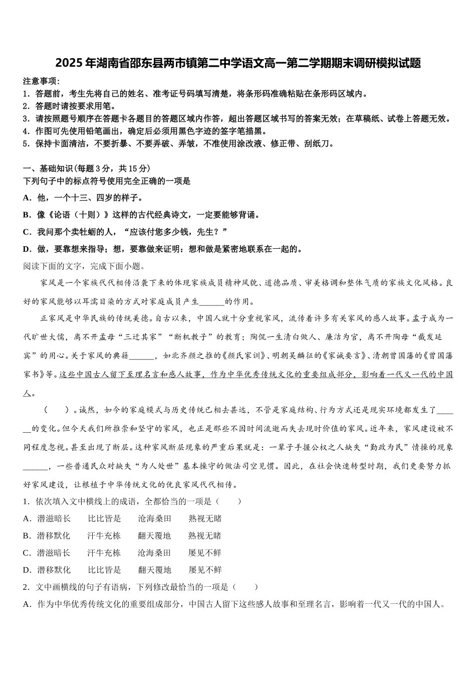 2025年湖南省邵东县两市镇第二中学语文高一第二学期期末调研模拟试题含解析_第1页