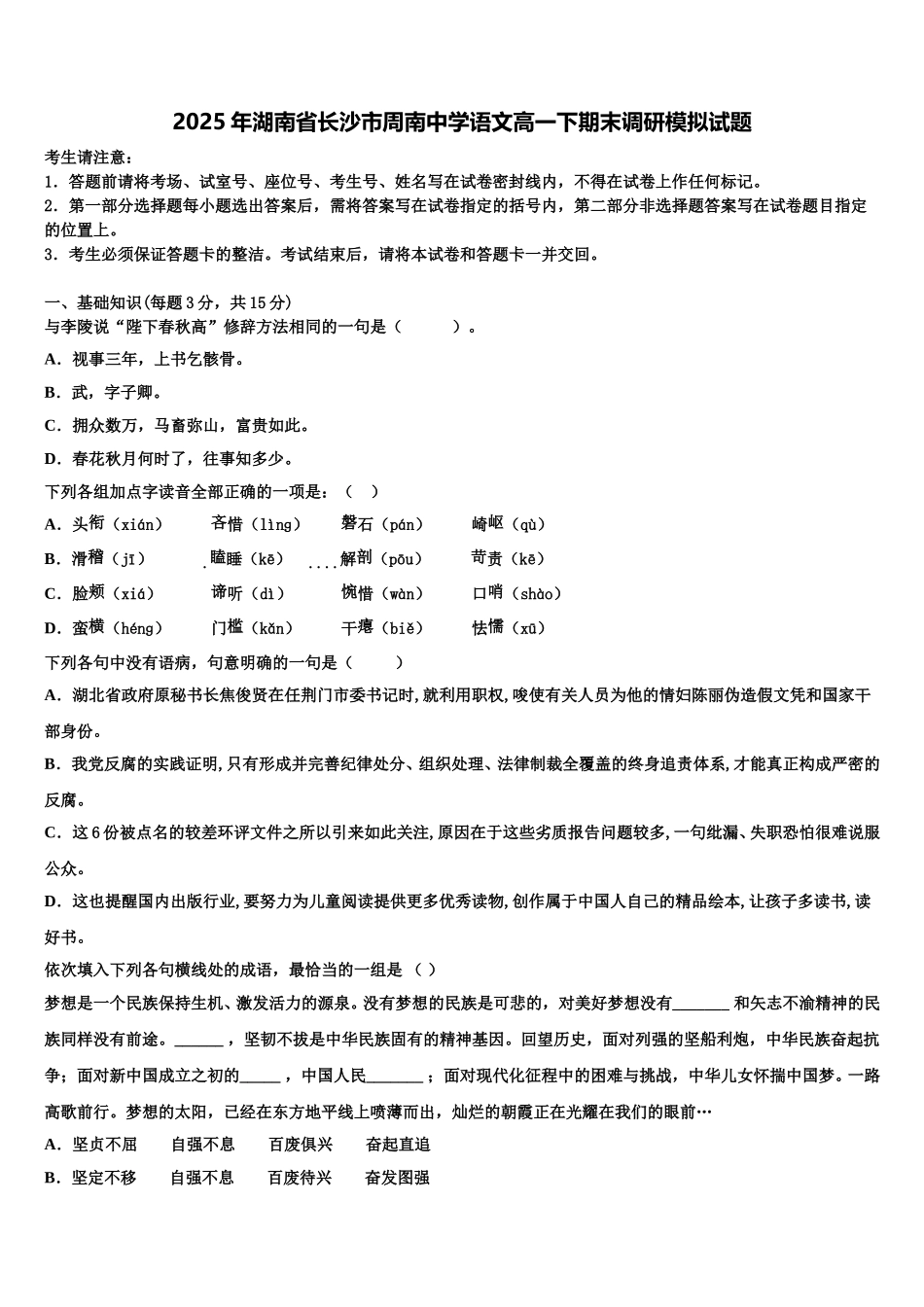 2025年湖南省长沙市周南中学语文高一下期末调研模拟试题含解析_第1页