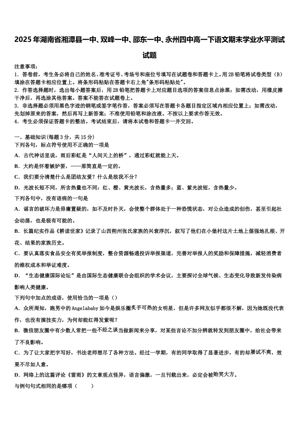 2025年湖南省湘潭县一中、双峰一中、邵东一中、永州四中高一下语文期末学业水平测试试题含解析_第1页