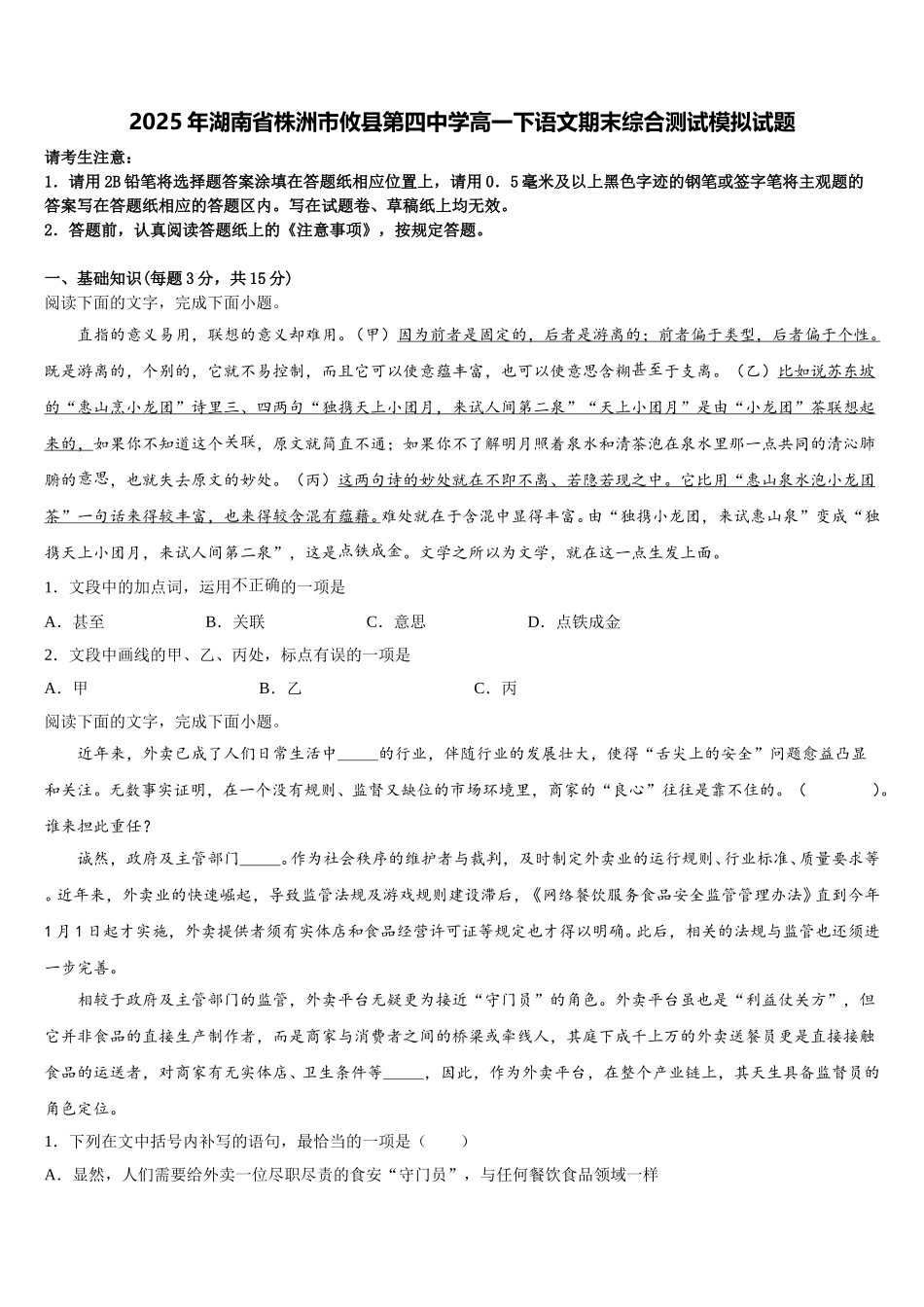 2025年湖南省株洲市攸县第四中学高一下语文期末综合测试模拟试题含解析_第1页