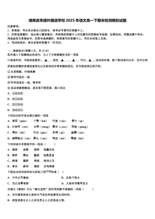 湖南省常德外国语学校2025年语文高一下期末检测模拟试题含解析