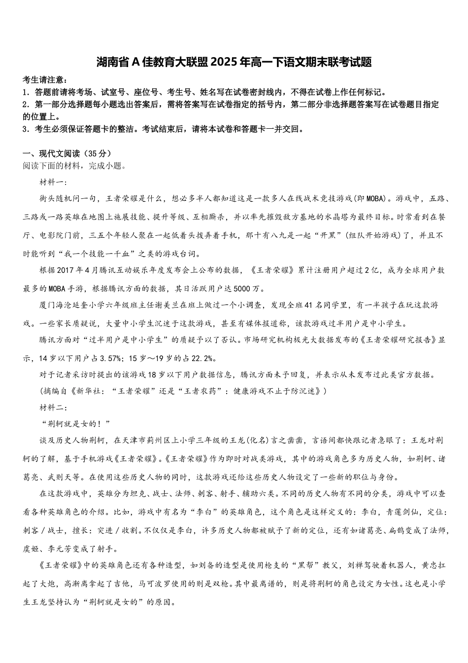 湖南省A佳教育大联盟2025年高一下语文期末联考试题含解析_第1页