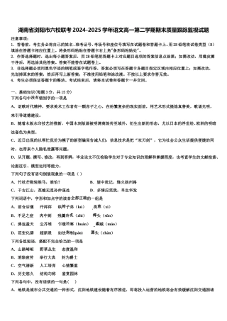湖南省浏阳市六校联考2024-2025学年语文高一第二学期期末质量跟踪监视试题含解析