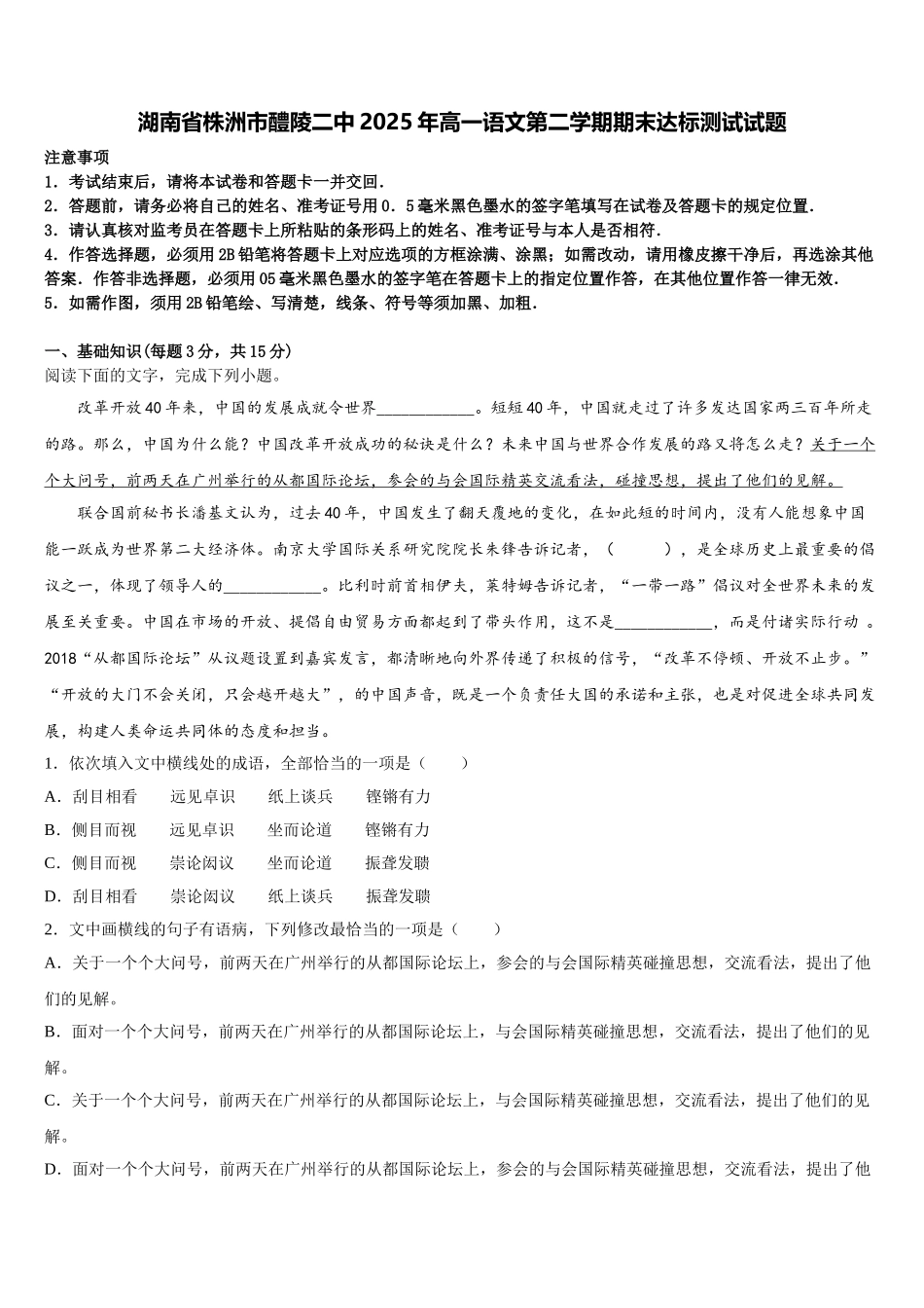 湖南省株洲市醴陵二中2025年高一语文第二学期期末达标测试试题含解析_第1页
