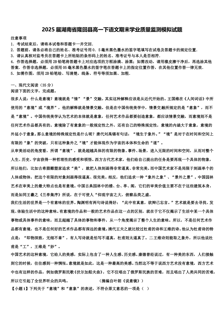 2025届湖南省隆回县高一下语文期末学业质量监测模拟试题含解析_第1页