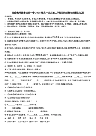湖南省常德市桃源一中2025届高一语文第二学期期末达标检测模拟试题含解析